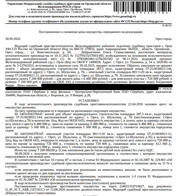 Здание, жилое, объект индивидуального жилищного строительства, площадь 287,5 кв.м., кадастровый номер 57:25:0030921:144, адрес: Орловская обл, г. Орёл, ул. Шульгина, д. 76. Земельный участок, земли населенных пунктов, ВРИ: для индивидуального жилищного строительства, площадь 801 +/- 20 кв.м., кадастровый номер 57:25:0030921:12, местоположение: Орловская обл, г Орёл, ул Шульгина, д 76. Залогодержатель: ПАО «Сбербанк России». Должник: Богданович Р.В.