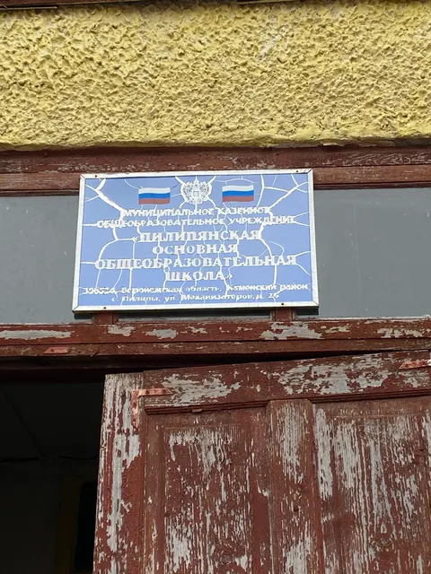 Земельный участок со зданием школы МКОУ «Пилипянская ООШ»,
