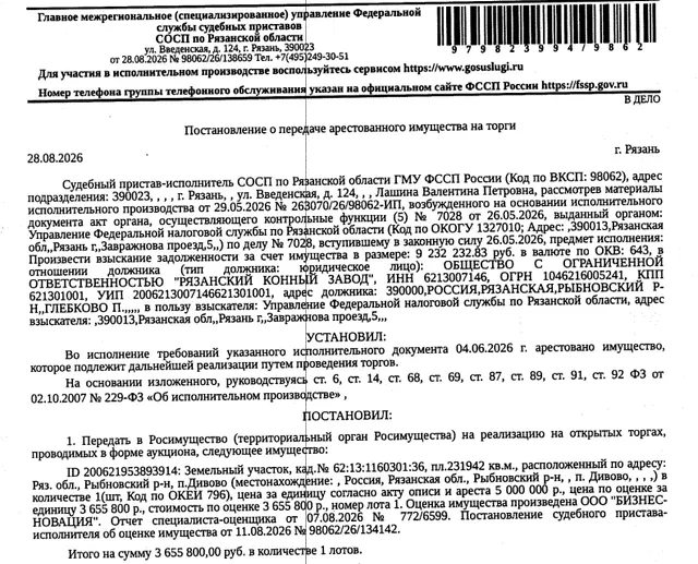 Земельный участок, категория земель: земли сельскохозяйственного назначения, виды разрешенного использования: для размещения ипподрома, площадь 231942 +/- 337 кв.м., кадастровый номер 62:13:1160301:36, местоположение: обл. Рязанская, р-н Рыбновский, вблизи п. Дивово. Земельный участок полностью расположен в границах зоны с реестровым номером 62:13-6.1499 от 18.03.2025. См. Извещение. Взыскатель: УФНС по Рязанской области. Должник: ООО «Рязанский конный завод».