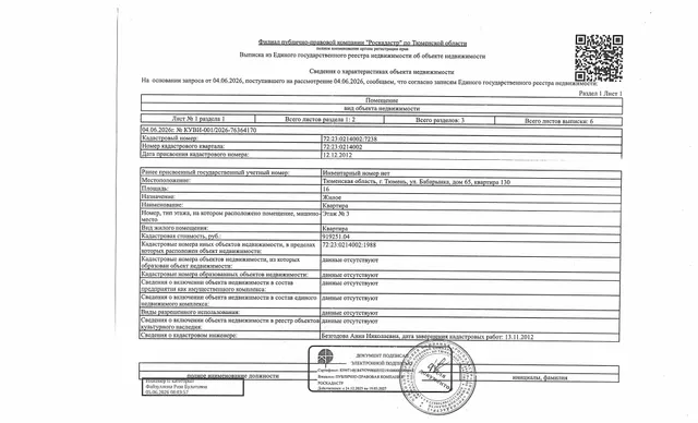 Жилое помещение,  площадь 16 кв.м., кадастровый номер: 72:23:0214002:7238 г. Тюмень, ул. Бабарынка, д. 65, кв. 130, рег.№ 72-012873;