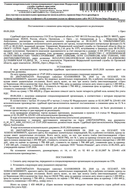 Полуприцеп самосвал КАSSВОНRЕR DL, VIN XEBDAC60300000571, гос номер ЕЕ321857, 2018 г.в., красного цвета, без видимых значительных повреждений, б/у, в рабочем состоянии, краска на кузове имеет значительные отслоения, всего шесть колес, из них три колеса сняты. Место хранения: г. Орел, ул. Черепичная, д. 24Б. Ответственный хранитель Пикалин В.В. Залогодержатель: УФНС по Орловской области. Должник: ООО «Трансстройвояж».