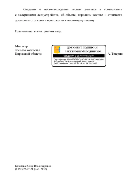Лот № 25 – сосна: дровяная - 3,25 куб.м., береза: дровяная - 20,6 куб.м., осина: дровяная – 18,74 куб.м.  Всего древесины: дровяная – 42,59 куб.м. (согласно данным письма Министерства лесного хозяйства Кировской области от 17.07.2026 № 3770-58-05-10).