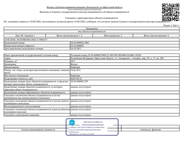 Жилое помещение площадью 59,9 кв. м, кадастровый номер 38:26:040802:3863, местоположение: Иркутская обл., г. Ангарск, мкр. 29, д. 17, кв. 220.