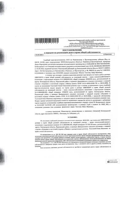 Доля в размере 1080/105874 в праве общей долевой собственности на земельный участок площадью 10314250 кв. м, кадастровый номер 31:11:0000000:203. Имущество обременено: арест, запрещение регистрации. Имущество принадлежит на праве собственности Толстовой Н.И. Взыскатель: Министерство земельных и имущественных отношений Белгородской области. Основание реализации: исполнительный лист Ракитянского районного суда Белгородской области по делу № 2-589/2024 от 17.09.2024.