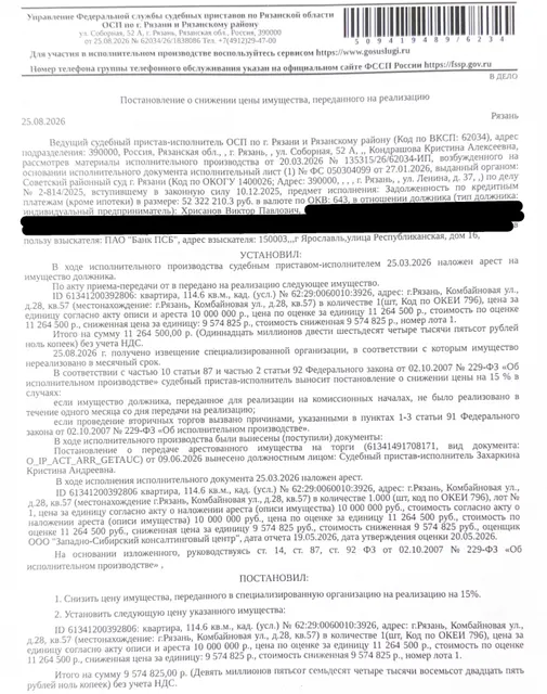 Помещение, назначение: жилое, наименование: квартира, площадь 114,6 кв.м., кадастровый номер 62:29:0060010:3926, местоположение: г. Рязань, Комбайновая ул., д. 28, кв. 57. Согласно справке ООО «Р-Энергия» от 15.06.2026 по данному адресу зарегистрированы 2 человека, задолженность по взносам на капитальный ремонт составляет 4486,57 руб. Взыскатель: ПАО «Банк ПСБ». Должник: Хрисанов В.П.