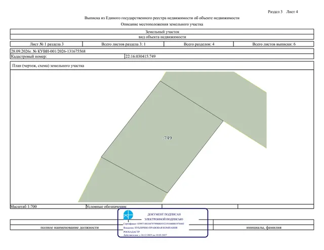 Земельный участок 22:16:030415:749