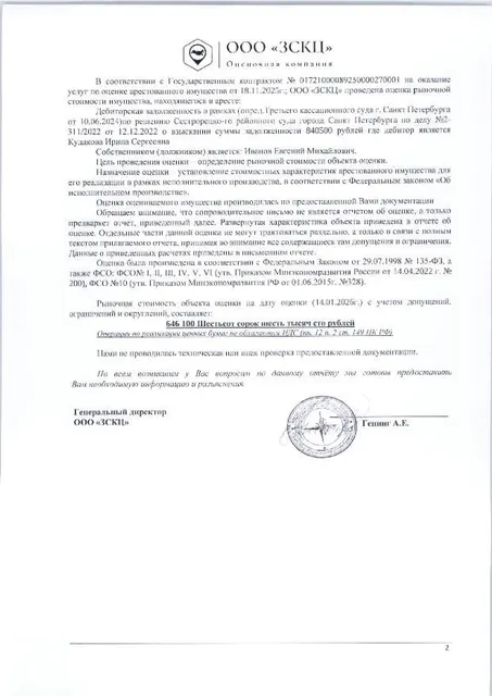 Дебиторская задолженность в рамках Определения Третьего кассационного суда общей юрисдикции от 10.06.2024г. (дело №88-11890/2024) по решению от 12.12.2022г. Сестрорецкого районного суда города Санкт-Петербурга по делу №2-311/2022 о взыскании суммы задолженности в размере 840500.00 руб., где дебитором является Кудакова И.С.