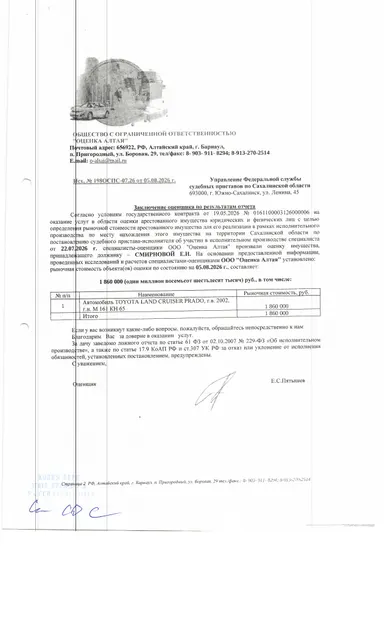 автомобиль Toyota Land Cruiser Prado, г/в 2002, г/н М161КН65, № шасси VZJ1200001840, № двигателя 5 VZ, цвет серый. Место нахождения: Сахалинская область, с. Горнозаводск, ул. Коммунальная 11. Должник: Смирнова Е.Н. Обременение: арест.