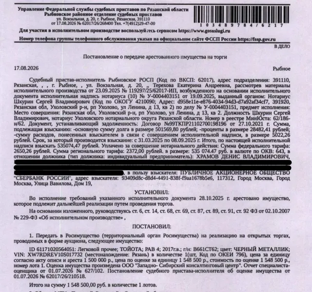 Автомобиль легковой ТОЙОТА РАВ 4, 2017 г.в, гос.номер В661СТ62, цвет черный металлик, VIN XW7RDREV10S017732, передний бампер поврежден, пробег 143000км. Место хранения: г. Рязань, ул. Солнечная, 1б. Ответственный хранитель Комаров В.В. Взыскатель: ПАО «Сбербанк России». Должник: Храмов Д.В.