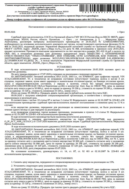Автомобиль, легковой комби (хэтчбек) ВАЗ 21120, гос.номер А760ВА57, 2003 г.в, VIN XTA21120030145947, цвет графитовый черный, ТС в технически неисправном состоянии (отсутствуют тормоза), кузов имеет царапины и значительные отслоения краски, на бампере отслоение краски, салон в неудовлетворительном состоянии, см. Извещение. Место хранения: г. Орел, ул. Черепичная, д 24Б. Ответственный хранитель Пикалин В.В. Залогодержатель: УФНС по Орловской области. Должник: ООО «Трансстройвояж».