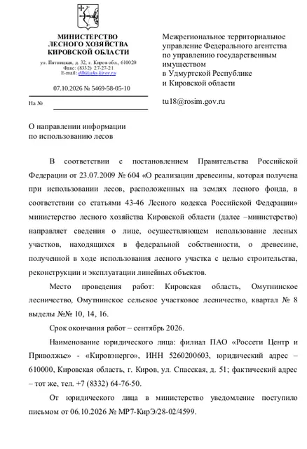Лот № 30 – сосна: деловая - 88 куб.м, дровяная – 63 куб.м., ель: деловая - 95 куб.м, дровяная – 75 куб.м., береза: деловая – 8 куб.м, дровяная – 52 куб.м. Всего древесины: деловая - 191 куб.м, дровяная – 190 куб.м. (согласно данным письма Министерства лесного хозяйства Кировской области от 07.10.2026 № 5469 -58-05-10).