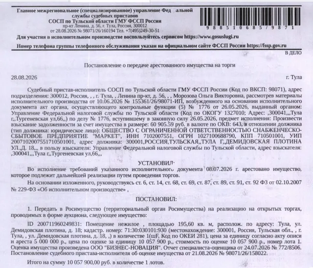 Помещение, назначение: нежилое, наименование: нежилые помещения, площадь 195,6 кв.м., кадастровый номер 71:30:030101:930, местоположение: Тульская область, г.Тула, Пролетарский район, ул.Демидовская плотина, д.18. Взыскатель: УФНС по Тульской области. Должник: ООО Снабженческо-сбытовое предприятие «Маркет».