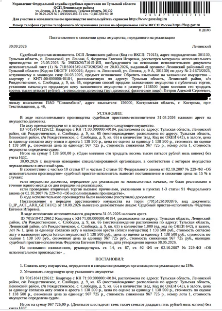 Помещение, назначение: жилое, наименование: квартира, площадь 31,3 кв.м., кадастровый номер 71:00:000000:40184, местоположение: Тульская область, р-н Ленинский, с/п Рождественское, с Слободка, д 9, кв 65. Сведениями о зарегистрированных по данному адресу лицах, а также о задолженности по взносам на капитальный ремонт Организатор торгов не располагает. Залогодержатель: ПАО «Совкомбанк». Должник: Петров А.С.