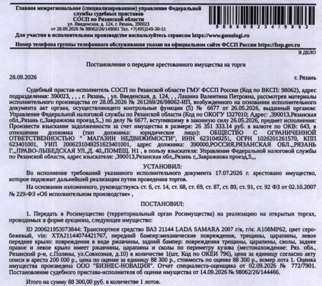 Автомобиль легковой ВАЗ 21144 LADA SAMARA, 2007 г.в, VIN XTA21144074421767, гос. номер А108МР62, цвет серо-бежевый, см. Извещение, царапины и сколы по периметру кузова. Место хранения: Рязанский р-н, с. Поляны, ул. Совхозная, д. 10. Ответственный хранитель: Смагин И.М. Согласно реестру уведомлений о залоге имущество находится в залоге у ФНС. См. Извещение. Взыскатель: УФНС по Рязанской области. Должник: ООО «Магазин недвижимости».