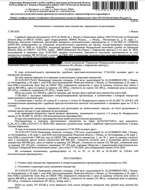 Помещение, назначение: нежилое, наименование: нежилое помещение Н38 в многоквартирном доме, площадь 3,3 кв.м., кадастровый номер 62:29:0080029:1382, местоположение: Рязанская область, г Рязань, ул Лесопарковая, д 18, корп 1, пом Н38. Взыскатель: УФНС по Рязанской области. Должник: Купряков А.В.
