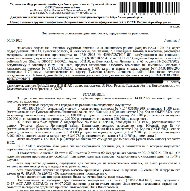 Жилой дом, площадь 117,1 кв.м., кадастровый номер 71:14:031009:615, местоположение: Тульская обл, Ленинский р-н, Иншинское с/п, пос.Южный, дом №49. Земельный участок, земли населенных пунктов, ВРИ: для ведения личного подсобного хозяйства, площадь 1600 +/- 14 кв.м., кадастровый номер 71:14:031009:200, местоположение: Тульская область, Ленинский район, Иншинское сельское поселение, пос.Южный, дом № 49. Взыскатель: Банк ВТБ (ПАО). Должник: Залетов О.В.