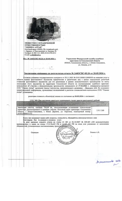 земельный участок, площадью 726 кв.м., к/н 65:02:0000023:373, расположенный по адресу: Сахалинская область, с. Новая Деревня, ул. Парковая. Должник: Давыдов А.В. Обременение: арест.