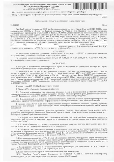 1/4 доля в праве общей долевой собственности на жилое помещение (одна комната в восьмикомнатной квартире общей площадью 198,7 кв.м) площадью 10,7 кв. м, кадастровый номер 46:29:101027:1367 (имущество обременено: арест, запрет на совершение регистрационных действий). Имущество принадлежит на праве общей долевой собственности должнику Беседину Д.М. (1/4 доля).