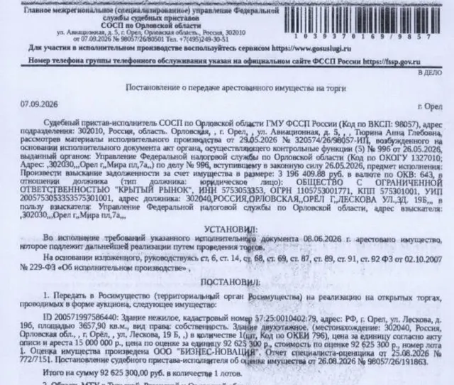 Здание, назначение: нежилое, наименование: здание крытого рынка, площадь 3657,9 кв.м, кадастровый номер 57:25:0010402:79, адрес: Российская Федерация, Орловская область, г.о. город Орёл, г. Орёл, ул. Лескова, зд. 19б. Взыскатель, в пользу которого обращено взыскание - УФНС по Орловской области. Согласно выписке ЕГРН имеются сведения о залоге в пользу Межрегиональной ИФНС по управлению долгом №1 в границах субъектов РФ, не входящих в состав федерального округа. Должник: ООО «Крытый рынок».