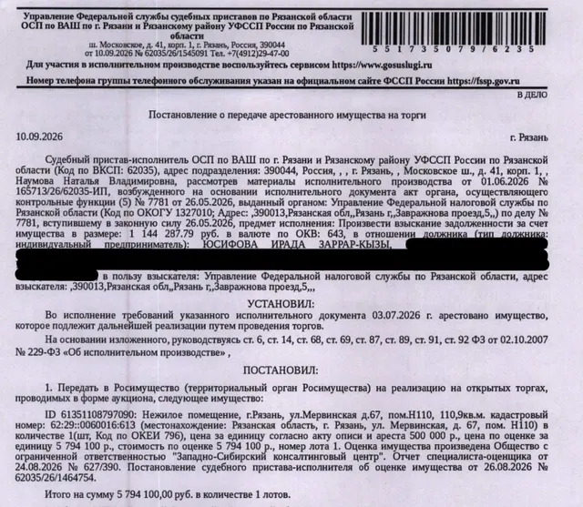 Помещение, назначение: нежилое, наименование: нежилое помещение, площадь 110,9 кв.м., кадастровый номер 62:29:0060016:613, адрес: Российская Федерация, Рязанская область, г.о. город Рязань, г. Рязань, ул. Мервинская, д. 67, помещ. Н110. Вид ограничений (обременений): аренда в пользу ООО «Альбион-2002» на основании договора аренды нежилого помещения, № 1110/21, выдан 12.11.2021. Взыскатель: УФНС по Рязанской области. Должник: Юсифова И.З.К.