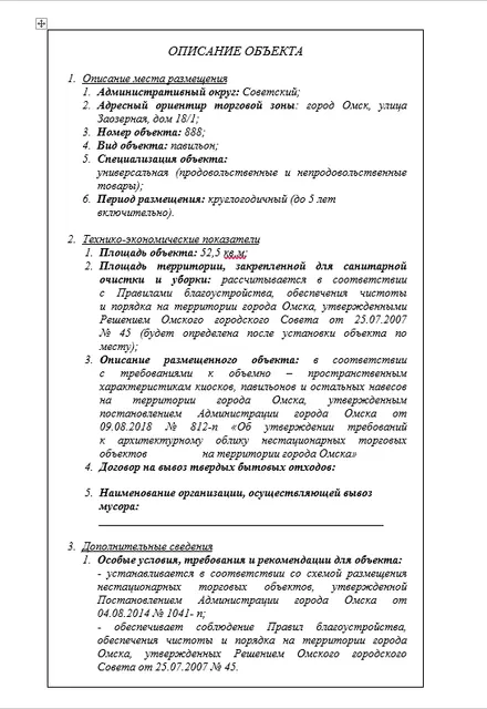 Право на заключение договора на размещение нестационарного торгового объекта на территории Советского административного округа города Омска