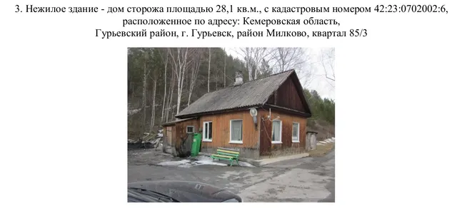 Объекты недвижимого имущества без земельного участка в составе одного лота, расположенные по адресу: Кемеровская область, р-н Гурьевский, г Гурьевск, район Милково, квартал, 85