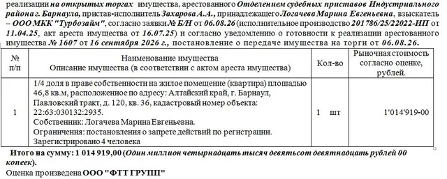 Лот№7 1/4 доля в праве собственности на жилое помещение (квартира) площадью 46,8 кв.м, расположенное по адресу: Алтайский край, г. Барнаул, Павловский тракт, д. 120, кв. 36, кадастровый номер объекта: 22:63:030132:2935. Зарегистрировано 4 человека .Нач. цена 1014919 руб. (Собственник: Логачева М.Л. Ограничения: постановления о запрете действий по регистрации)  (1607)