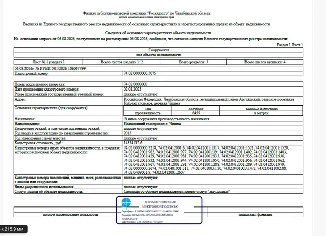 Сооружение - Подводящий газопровод д. Чишма, протяженностью – 6 455,0 м., кадастровый номер 74:02:0000000:5075, по адресу: Челябинская область, муниципальный район Аргаяшский, сельское поселение Байрамгуловское, деревня Чишма