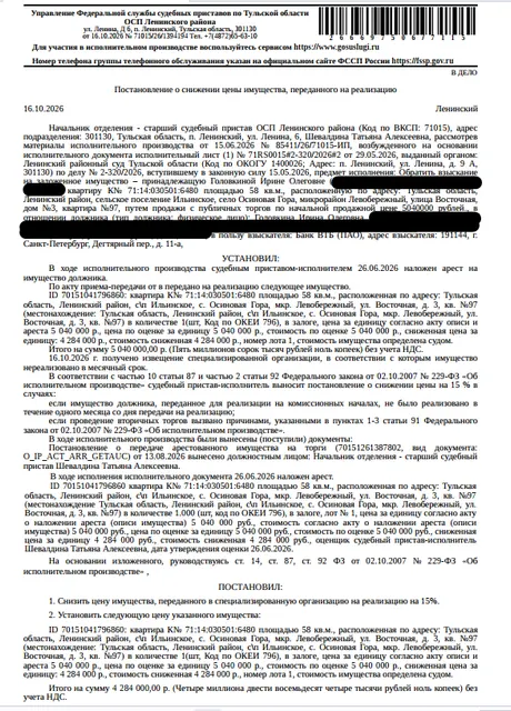 Помещение, назначение: жилое, наименование: квартира, площадь 58 кв.м., кадастровый номер 71:14:030501:6480, местоположение: Тульская обл, Ленинский район, сельское поселение Ильинское, село Осиновая Гора, микрорайон Левобережный, улица Восточная, дом № 3, квартира № 97. Взыскатель, в пользу которого обращено взыскание - Банк ВТБ (ПАО). Согласно выписке ЕГРН от 08.09.2026 имеются сведения о залоге имущества в пользу ПАО Банк «Финансовая Корпорация Открытие». Должник: Головкина (Коровина) И.А.