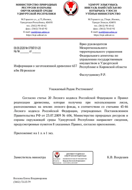 Лот № 22УР –  ель: деловая - 100 куб.м, дровяная - 24 куб.м,  осина: деловая - 71 куб.м, дровяная - 69 куб.м, береза: деловая - 4 куб.м, дровяная - 3 куб.м, пихта: деловая - 4 куб.м, дровяная - 33 куб.м, липа: деловая - 197 куб.м, дровяная - 152 куб.м. Всего древесины: деловая – 376 куб.м, дровяная - 281 куб.м (согласно данным Министерства природных ресурсов и охраны окружающей среды УР от 09.09.2026 № 07567/01-20).