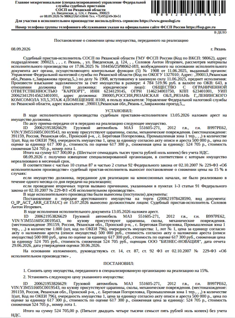 Грузовой самосвал МАЗ 551605-271, VIN: Y3M551605C0019543, 2012 г.в., гос номер B997PE62, цвет белый, по кузову присутствуют царапины, сколы, механические повреждения. Место хранения: Рязанская обл., с. Береговая Погореловка, Пром. тер. 1. Ответственный хранитель ООО «Карпорт», иными сведениями об ответственном хранителе Организатор торгов не располагает. Залогодержатель: УФНС по Рязанской области. Должник: ООО «Карпорт».