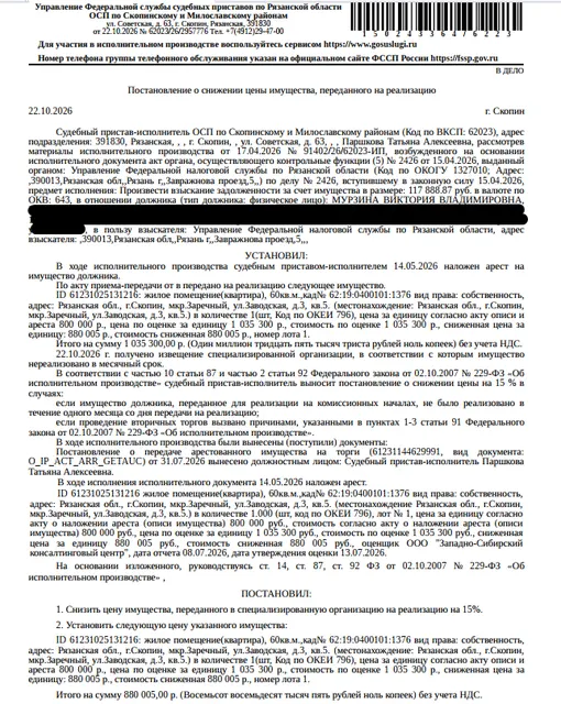 Помещение, жилое, наименование: жилое помещение расположено в многоквартирном доме, признанном аварийным и подлежащим сносу, Постановление Администрации город Скопин, пл. 60 кв.м., к.н. 62:19:0400101:1376, местоп-е: г. Скопин, мкр. Заречный, ул. Заводская, д. 3, кв. 5. Согласно ответу ООО «Р-Энергия» по данному адресу зарег-ны 3 человека. См. Извещение. Сведениями о задолж-ти по взносам на кап.ремонт Организатор торгов не располагает.Взыскатель: УФНС по Рязанской области. Должник: Мурзина В.В.