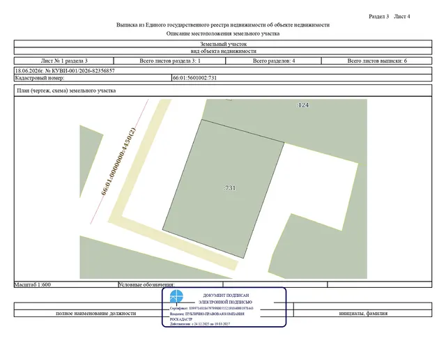 Земельный участок с кадастровым номером 66:01:5601002:731, местоположение: Свердловская область, Алапаевский район, с. Деево, примерно в 100 метрах на юг от дома               № 2 по ул. Нагорная, категория земель – земли населенных пунктов, цель использования – ведение личного подсобного хозяйства в границах населенного пункта, площадь –                       1 501 кв. м