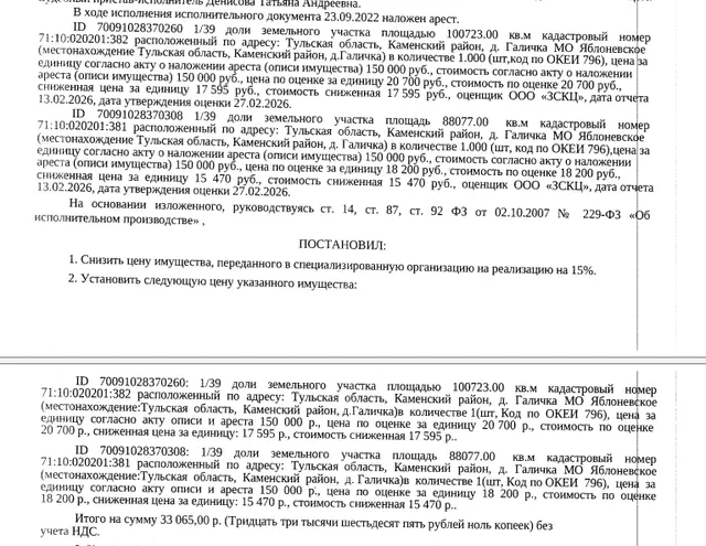 1/39 доля в праве на земельный участок, земли сельскохозяйственного назначения, ВРИ: для сельскохозяйственного производства, площадь 100723 +/- 15586 кв.м., кадастровый номер 71:10:020201:382, местоположение установлено относительно ориентира, расположенного за пределами участка. Почтовый адрес ориентира: обл. Тульская, р-н Каменский, д. Галичка МО Яблоневское Каменского района Тульской области. Взыскатель: Саблукова Н.Н. Должник: Саблуков Р.А.