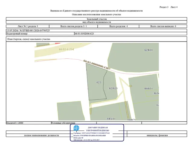 Земельный участок с кадастровым номером 66:01:0302006:623, местоположение: Свердловская область, Алапаевский район, п. Новоямово, в 230 метрах по направлению на юго-восток от ориентира, расположенного по адресу: Свердловская область, Алапаевский район, п. Новоямово, ул. Широкая, 27-1, категория земель – земли населенных пунктов, ведение личного подсобного хозяйства в границах населенного пункта, площадь –                       4 910 кв. м