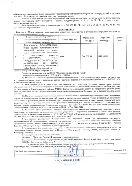 Доля в размере 540/45290 в праве общей долевой собственности на земельный участок площадью 4529000 кв. м, кадастровый номер 31:11:0000000:505. Имущество обременено: арест, запрещение регистрации. Имущество принадлежит на праве собственности Ефименко Е.Н. Взыскатель: Министерство земельных и имущественных отношений Белгородской области. Основание реализации: исполнительный лист Ракитянского районного суда Белгородской области по делу № 2-588/2024 от 17.09.2024.