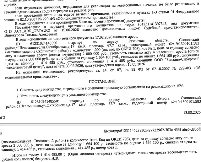 Помещение, назначение: жилое, наименование: квартира, площадь 67,7 кв.м., кадастровый номер 62:19:1300101:583, местоположение: Рязанская обл., Скопинский р-н, с. Шелемишево, ул. Октябрьская, д. 17, кв. 8. Согласно справке ООО «Р-Энергия» от 16.06.2026 по данному адресу зарегистрирован 1 человек, задолженность по взносам на капитальный ремонт составляет 77 310,25 руб. Взыскатель: ПАО «Сбербанк России». Должник: Житнякова В.А.