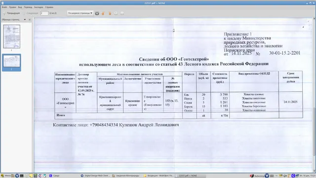6) Лот № 6 (от 14.11.2025 № 30-01-15.2-2201 (вх. № 59-22551 от 10.12.2025). Количество и породный состав древесины (вся древесина – хлысты): ель – 20 куб.м., пихта – 2 куб.м., сосна – 5 куб.м., береза – 13 куб.м., осина – 1 куб.м. Всего: 41 куб.м.