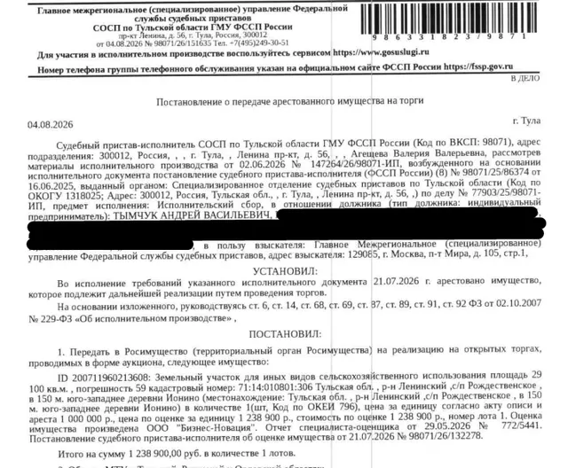 Земельный участок, категория земель: земли сельскохозяйственного назначения, виды разрешенного использования: для сельскохозяйственного использования, площадь 29100 +/- 59 кв.м., кадастровый номер 71:14:010801:306, местоположение: обл. Тульская, р-н Ленинский, с/п Рождественское, в 150м. юго-западнее деревни Ионино. Взыскатель: ГМУ ФССП. Должник: Тымчук А.В.
