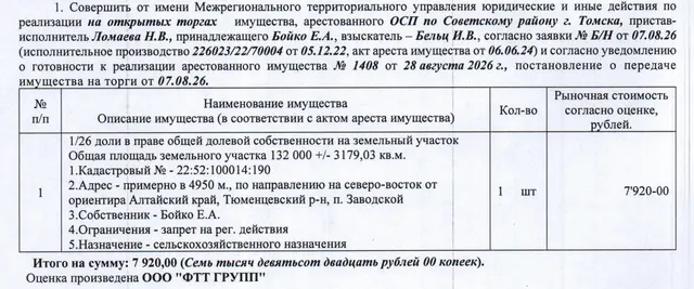 Лот№9 1/26 доля в праве общей долевой собственности на земельный участок, назначение – земли сельскохозяйственного назначения для сельскохозяйственного производства, кадастровый № 22:52:100014:190, общая площадь 132000+/-3179,03 кв.м., адрес: примерно в 4950 м по направлению на северо-восток от ориентира, почтовый адрес ориентира: Алтайский край, Тюменцевский район, п. Заводской.