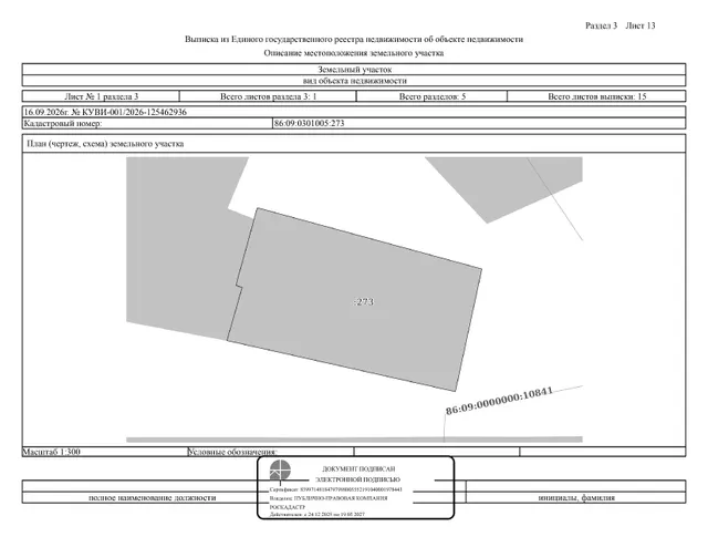 Земельный участок (земли населенных пунктов, под строительство гаража на 2 бокса и бытового помещения), площадь 440 кв.м., кадастровый номер: 86:09:0301005:273, Советский район, п. Пионерский, северная промышленная зона №1, рег. № 26-578;