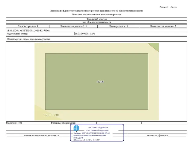 Земельный участок с кадастровым номером 66:01:5601001:1296, местоположение: Свердловская область, Алапаевский район, с. Деево, примерно в 240 метрах на восток от дома № 6А по ул. Ленина, категория земель – земли населенных пунктов, цель использования – ведение личного подсобного хозяйства в границах населенного пункта, площадь – 1 999 кв. м