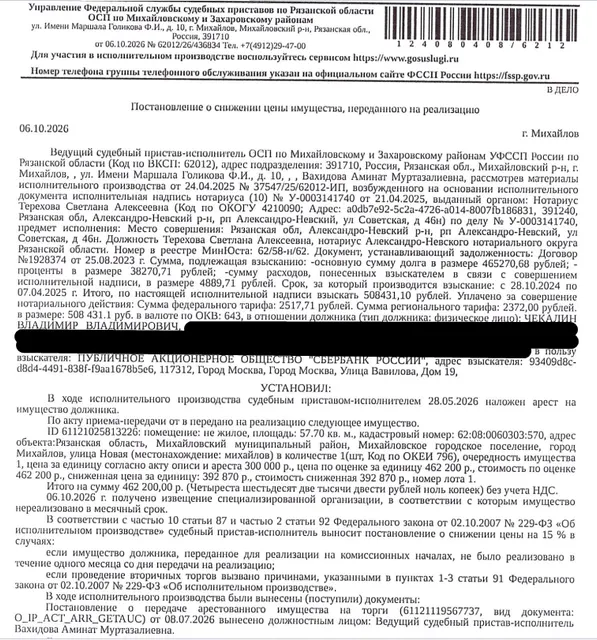 Здание, назначение: нежилое, наименование: гараж, площадь 57,7 кв.м., кадастровый номер 62:08:0060303:570, местоположение: Рязанская обл, Михайловский м.р-н, Михайловское г.п., г. Михайлов, ул. Новая. Земельный участок, земли населенных пунктов, ВРИ: объекты гаражного назначения, площадь 68 +/- 2.88 кв.м., кадастровый номер 62:08:0060303:562, местоположение: Рязанская обл, Михайловский р-н, Михайловское г.п., г. Михайлов, ул. Новая. Взыскатель: ПАО «Сбербанк России». Должник: Чекалин В.В.