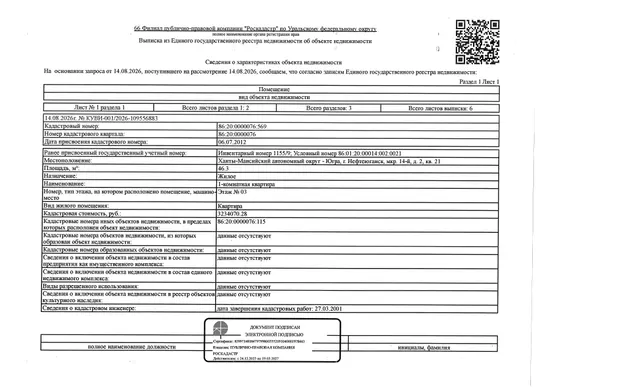 Жилое помещение (квартира), площадь 46,3 кв.м., кадастровый номер: 86:20:0000076:569, г. Нефтеюганск, мкр. 14-й, д. 2, кв. 21, рег. № 26-531;