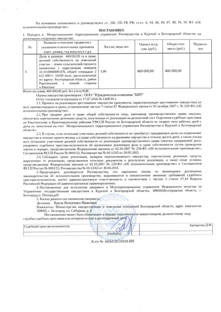 Доля в размере 460/26220 в праве общей долевой собственности на земельный участок площадью 2622000 кв. м, кадастровый номер 31:11:0000000:478. Имущество обременено: арест, запрещение регистрации, аренда. Имущество принадлежит на праве собственности Кроль В.И. Взыскатель: Министерство земельных и имущественных отношений Белгородской области. Основание реализации: исполнительный лист Ракитянского районного суда Белгородской области № 2-553/2024 от 09.09.2024.