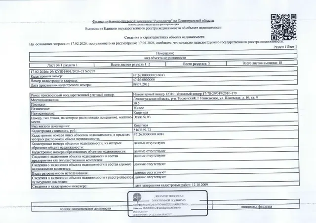 ½ доля в квартире общ.пл.50,5 кв.м. кад.№ 47:26:0000000:16043 по адресу: Ленинградская область, р-н. Тосненский, г. Никольское, ул. Школьная, д. 10, кв. 9