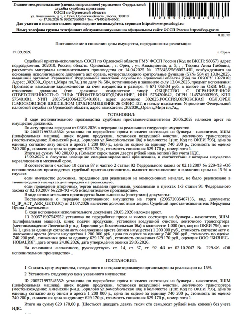 Установка по переработке проса и ячменя, состоящая из бункера – накопителя, ЗШМ (шлифовальная машина), шнек подачи продукции, установки воздушной очистки, ленточного транспортера. Место хранения: Орловская обл., Ливенский р-н, д. Борилово, ул. Комсомольская, 10А. Ответственный хранитель Савков А.С. Взыскатель: УФНС по Орловской области. Должник: ООО «НПФ Промтехоборудование».