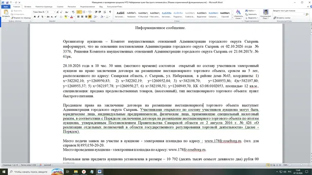открытый по составу участников электронный аукцион на право заключения договора на размещение нестационарного торгового объекта, сроком на 5 лет, расположенного по адресу: Самарская область, г. Сызрань, ул. Набережная,  в районе дома №43, координаты: 1) х=382202,10; у=1260950,83;  2) х=382202,19;  у=1260952,04; 3) х=382198,70;   у=1260953,86; 4)х=382197,80; у=1260953,37; 5) х=382197,78; у=1260950,27, 6) х=382198,51; у=1260949,70, КК 63:08:0102053, площадью 12 кв.м.