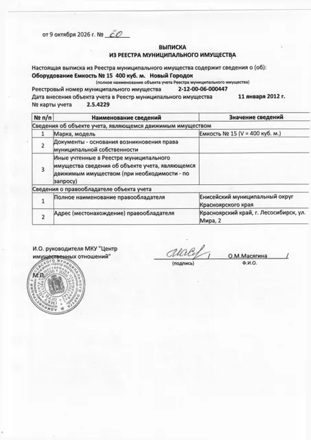 Оборудование Емкость №15, объем 400 куб.м,  реестровый номер 2-12-00-06-000447, расположенный по адресу: Красноярский край, Енисейский район, п.Новый Городок