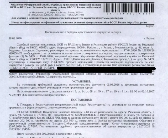 Помещение, назначение: нежилое, наименование: нежилое помещение Н41 в многоквартирном доме, площадь 2,6 кв.м., кадастровый номер 62:29:0080098:4716, местоположение: Рязанская область, г. Рязань, ул. Кальная, д. 77, пом. Н41. Взыскатель: УФНС по Рязанской области. Должник: Щебеленков А.И.